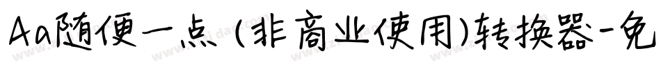 Aa随便一点 (非商业使用)转换器字体转换